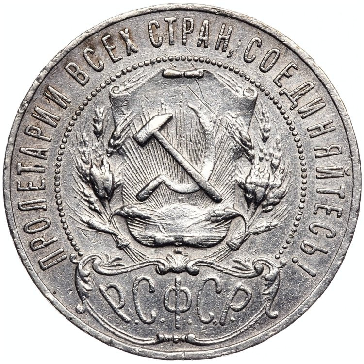 1 рубль 1921 года