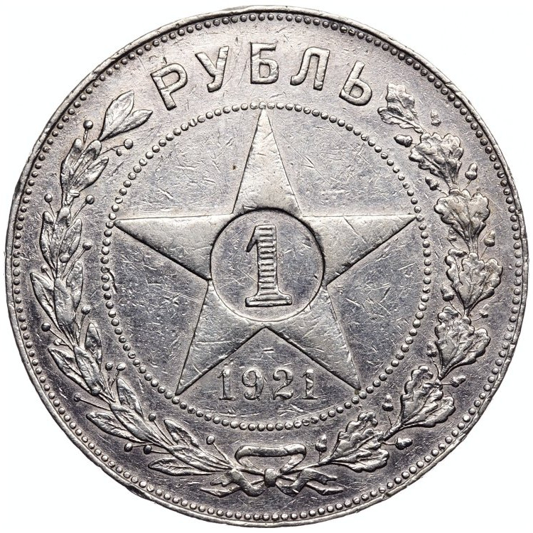 1 рубль 1921 года