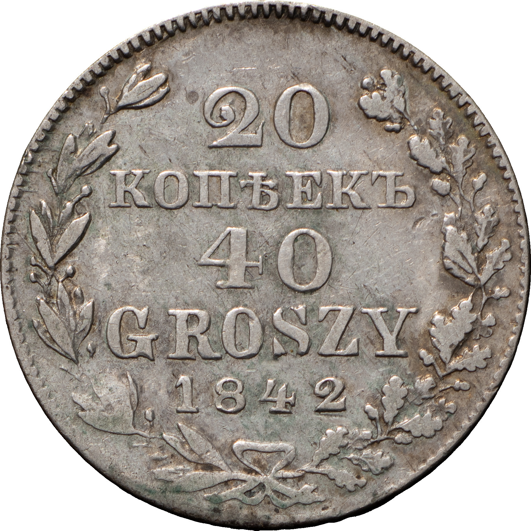 20 копеек - 40 грошей 1842 года МW Русско-Польские