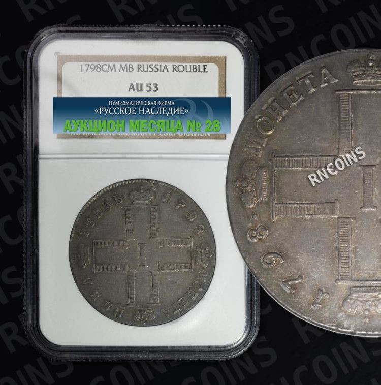 1 рубль 1798 года