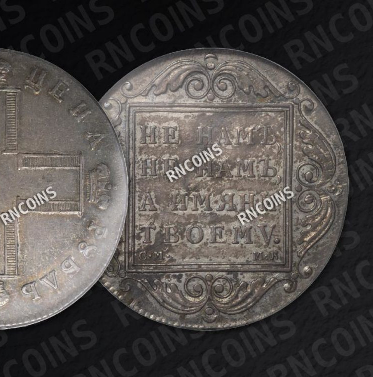 1 рубль 1798 года
