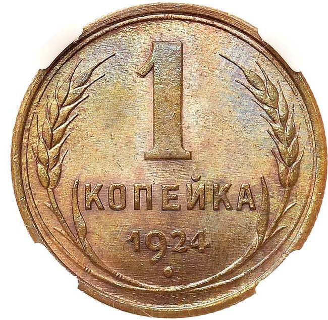 1 копейка 1924 года