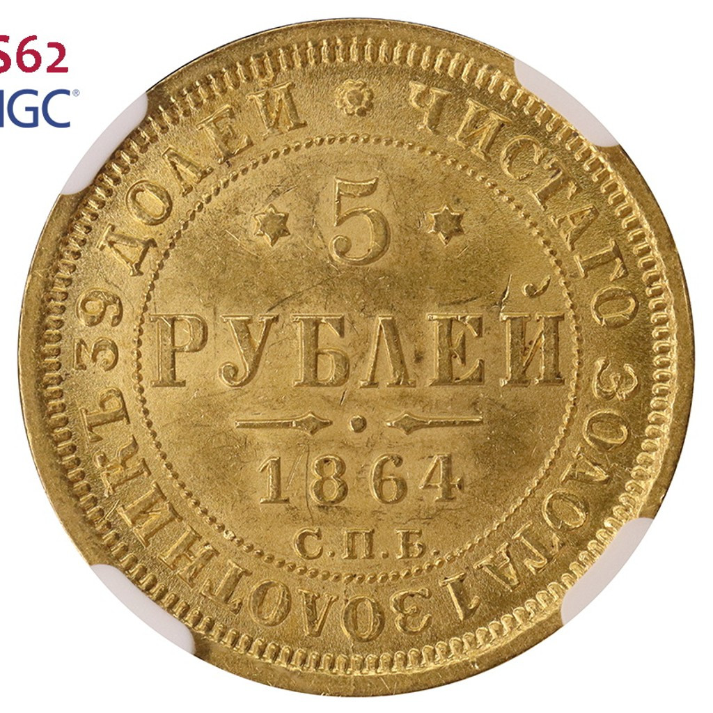 5 рублей 1864 года СПБ АС