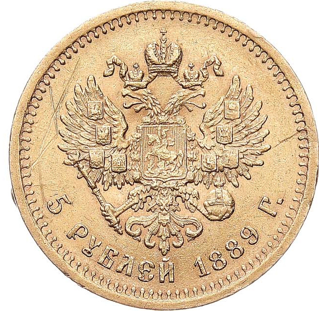 5 рублей 1889 года