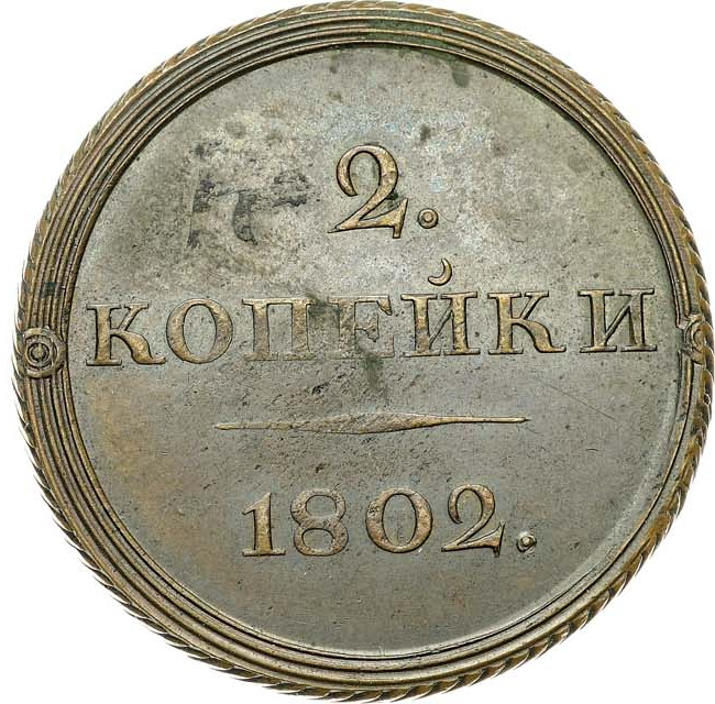 2 копейки 1802 года