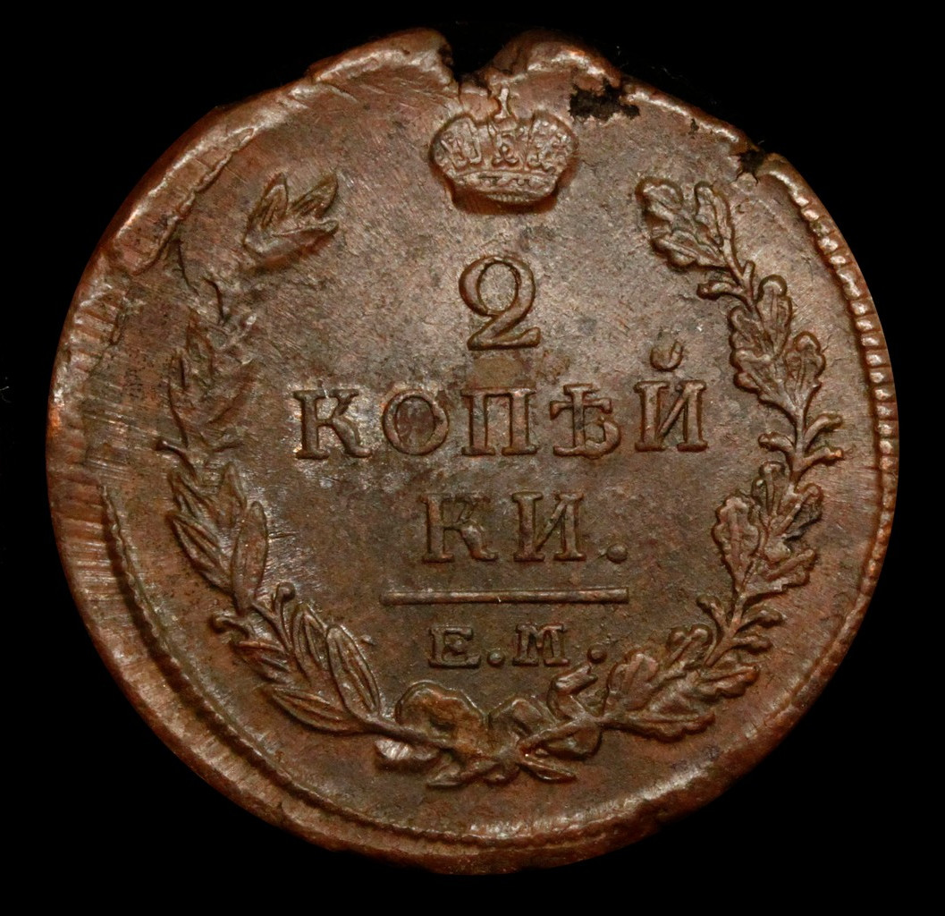 2 копейки 1820 года