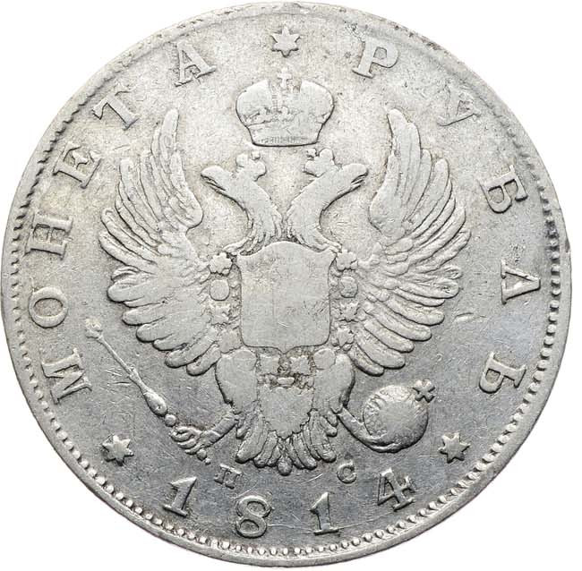 1 рубль 1814 года