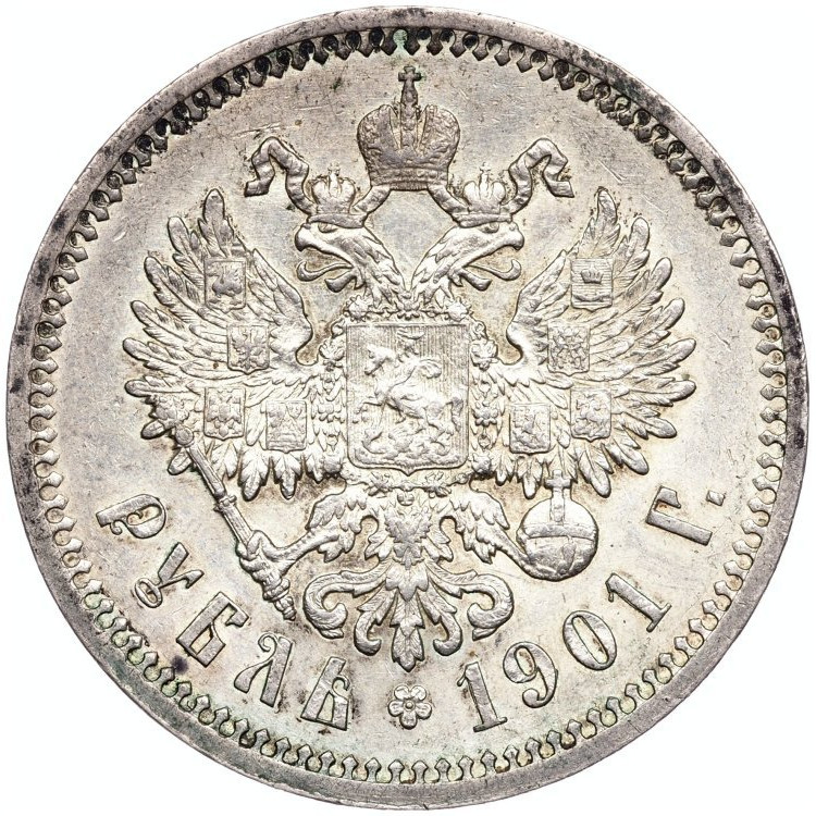 1 рубль 1901 года