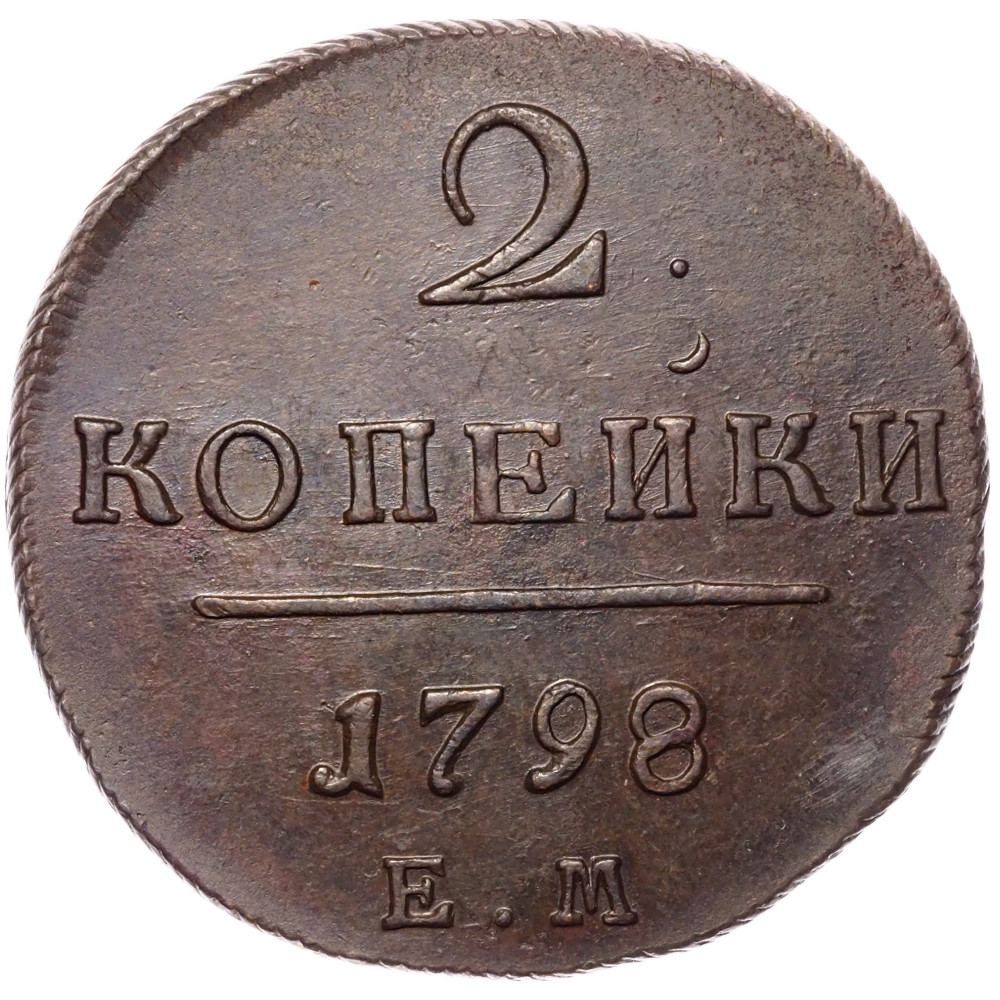 2 копейки 1798 года