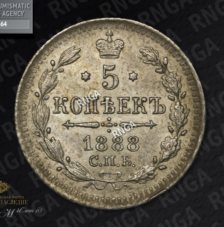 5 копеек 1888 года СПБ АГ