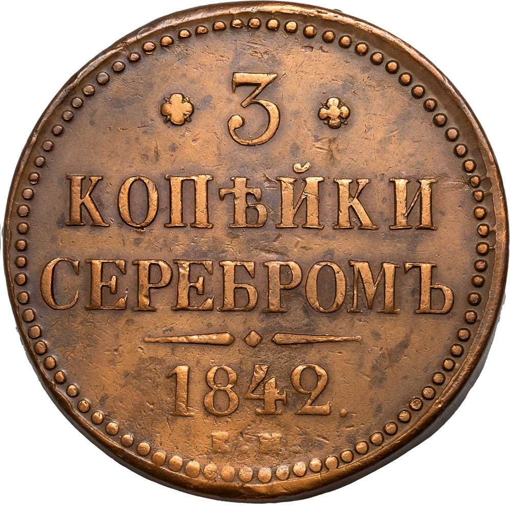 3 копейки 1842 года