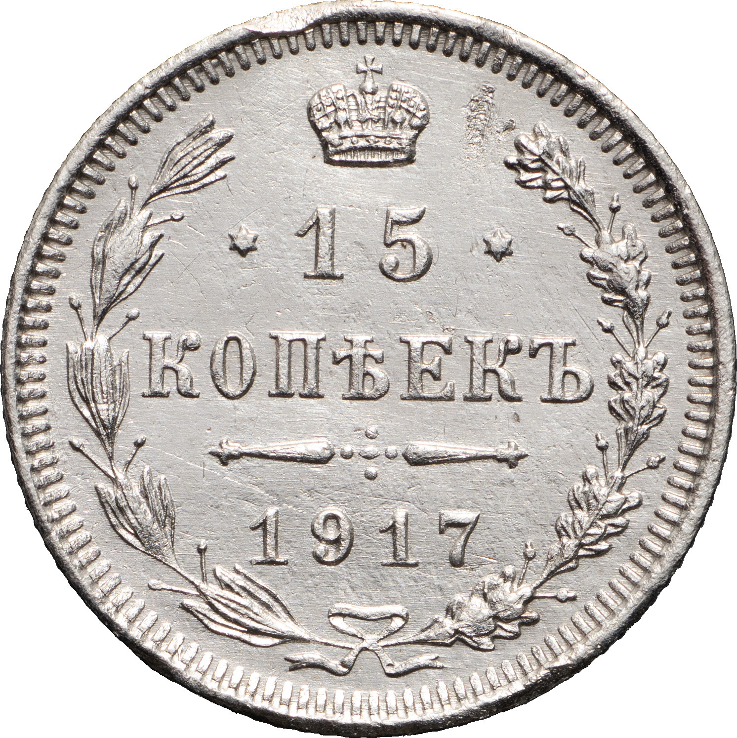 15 копеек 1917 года ВС