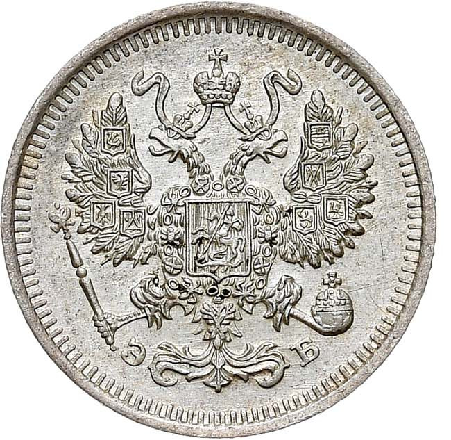 10 копеек 1910 года СПБ ЭБ