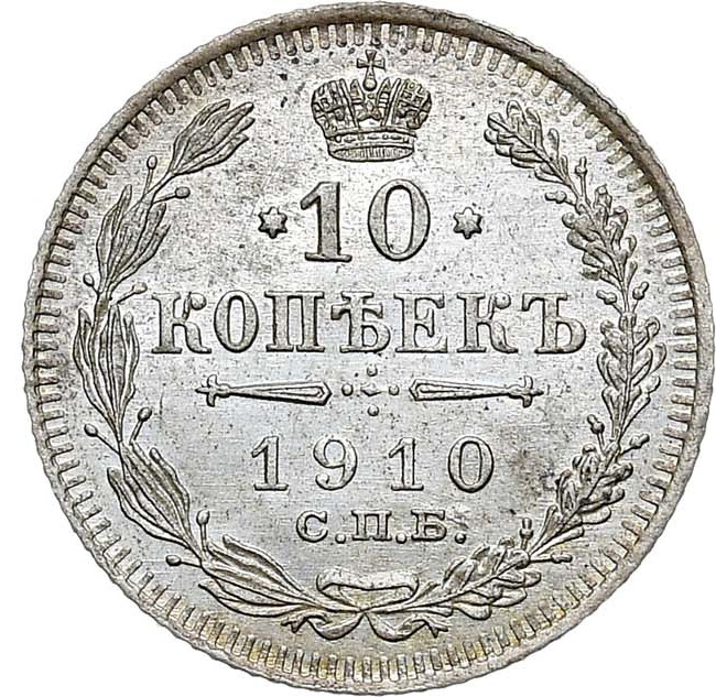 10 копеек 1910 года СПБ ЭБ