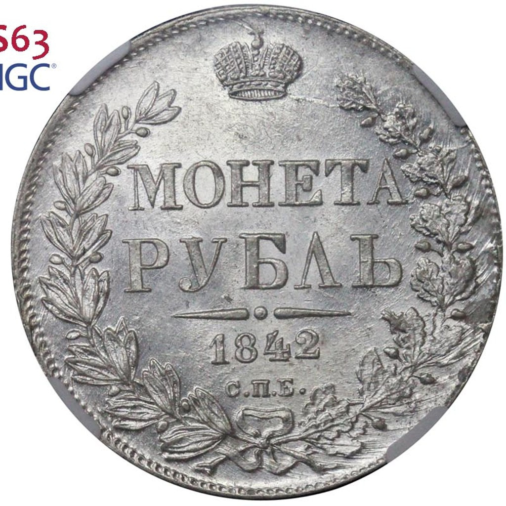 1 рубль 1842 года