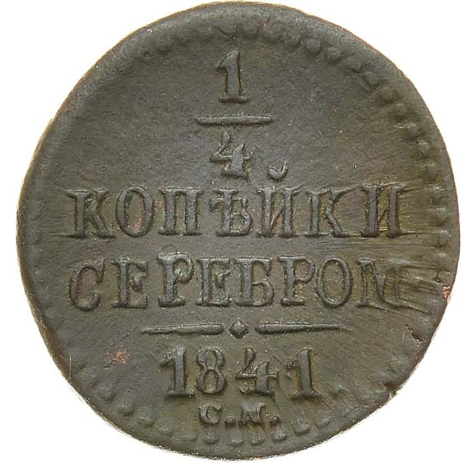 1/4 копейки 1841 года