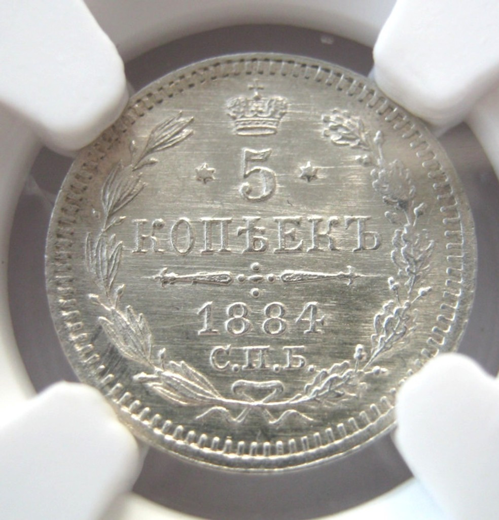 5 копеек 1884 года СПБ АГ