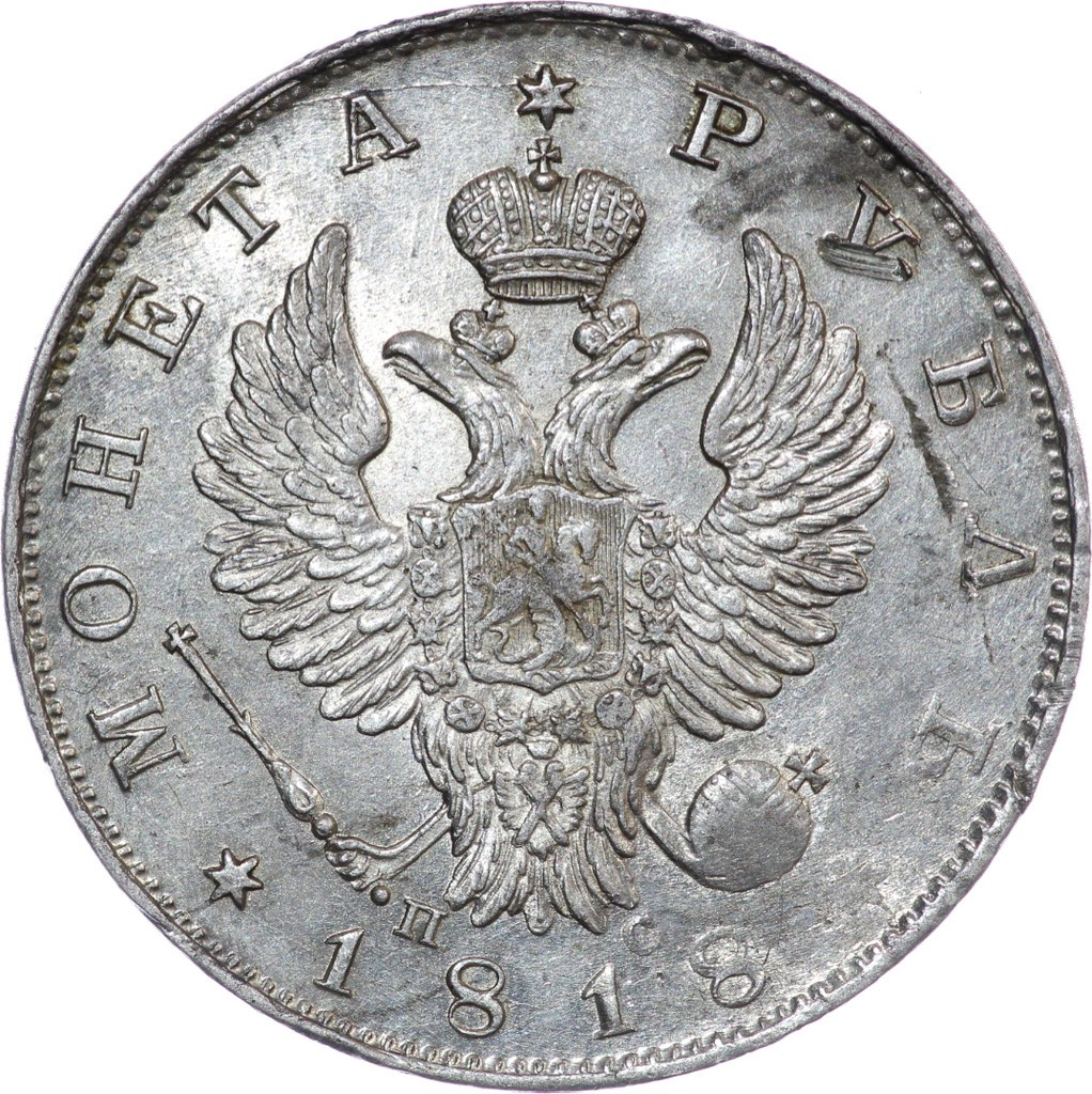1 рубль 1818 года