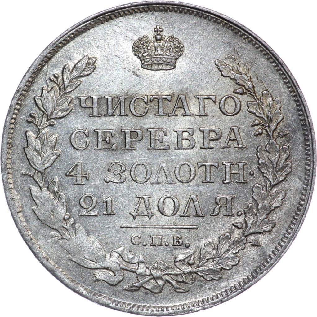 1 рубль 1818 года