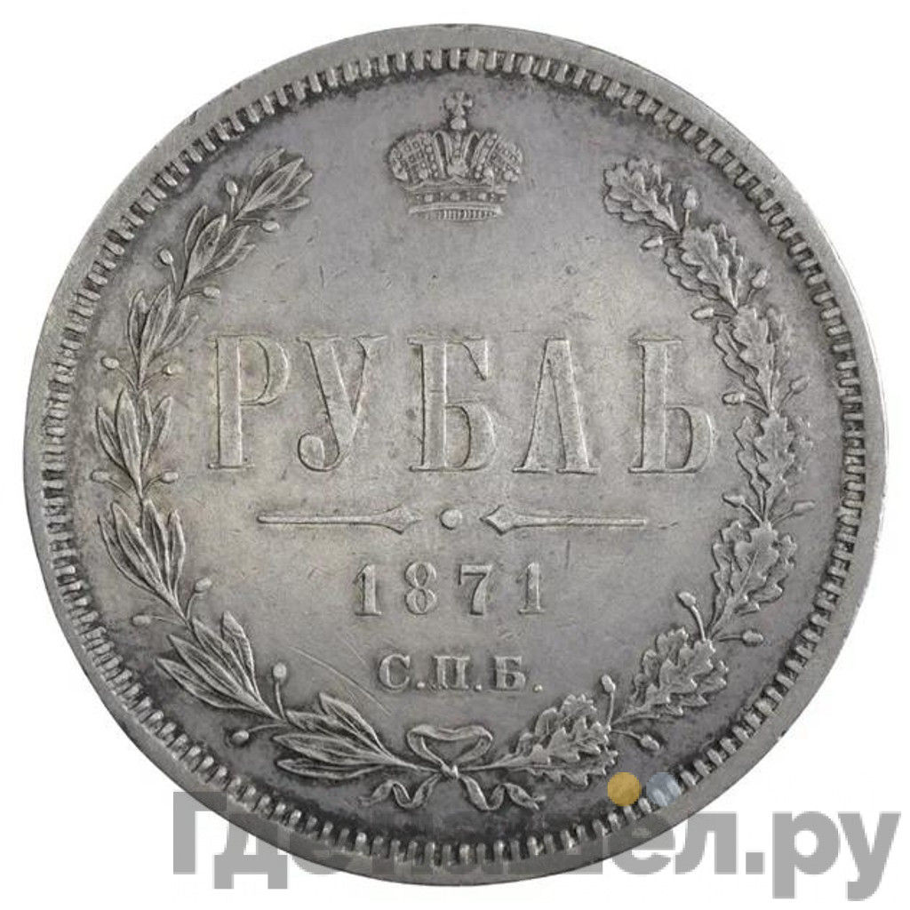 1 рубль 1871 года СПБ НI