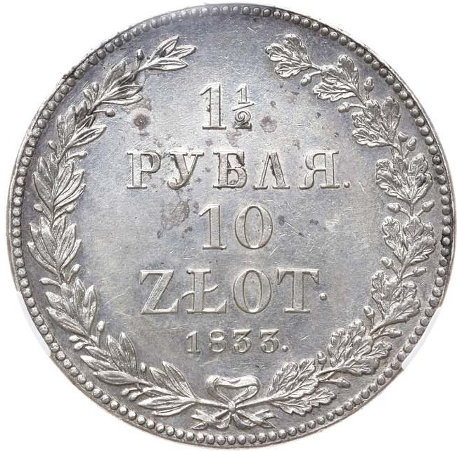 1 1/2 рубля - 10 злотых 1833 года