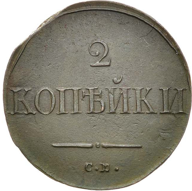 2 копейки 1838 года
