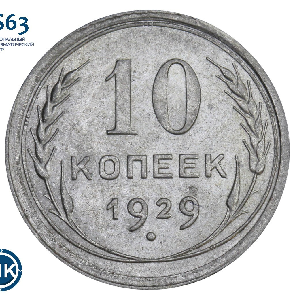 10 копеек 1929 года