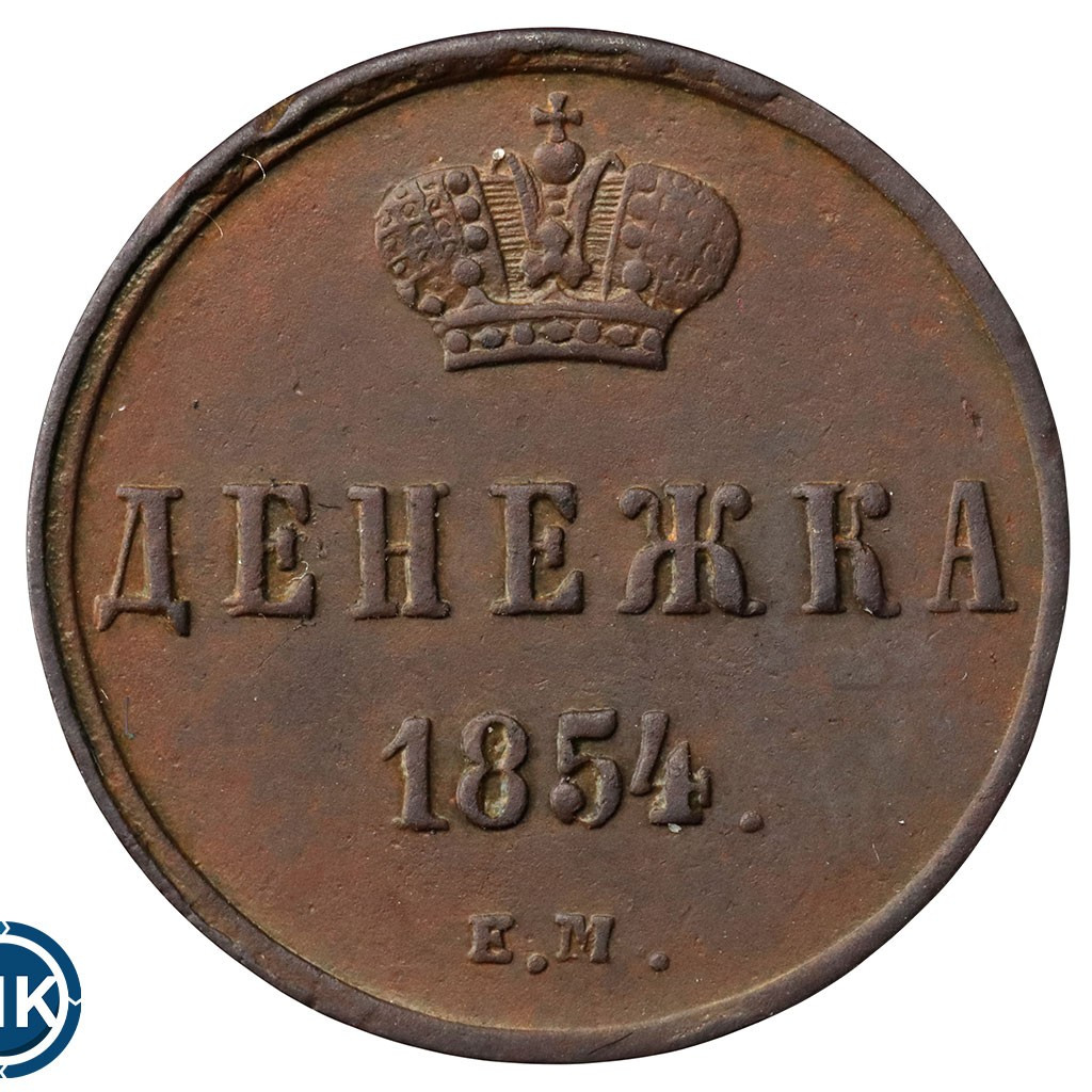 Денежка 1854 года