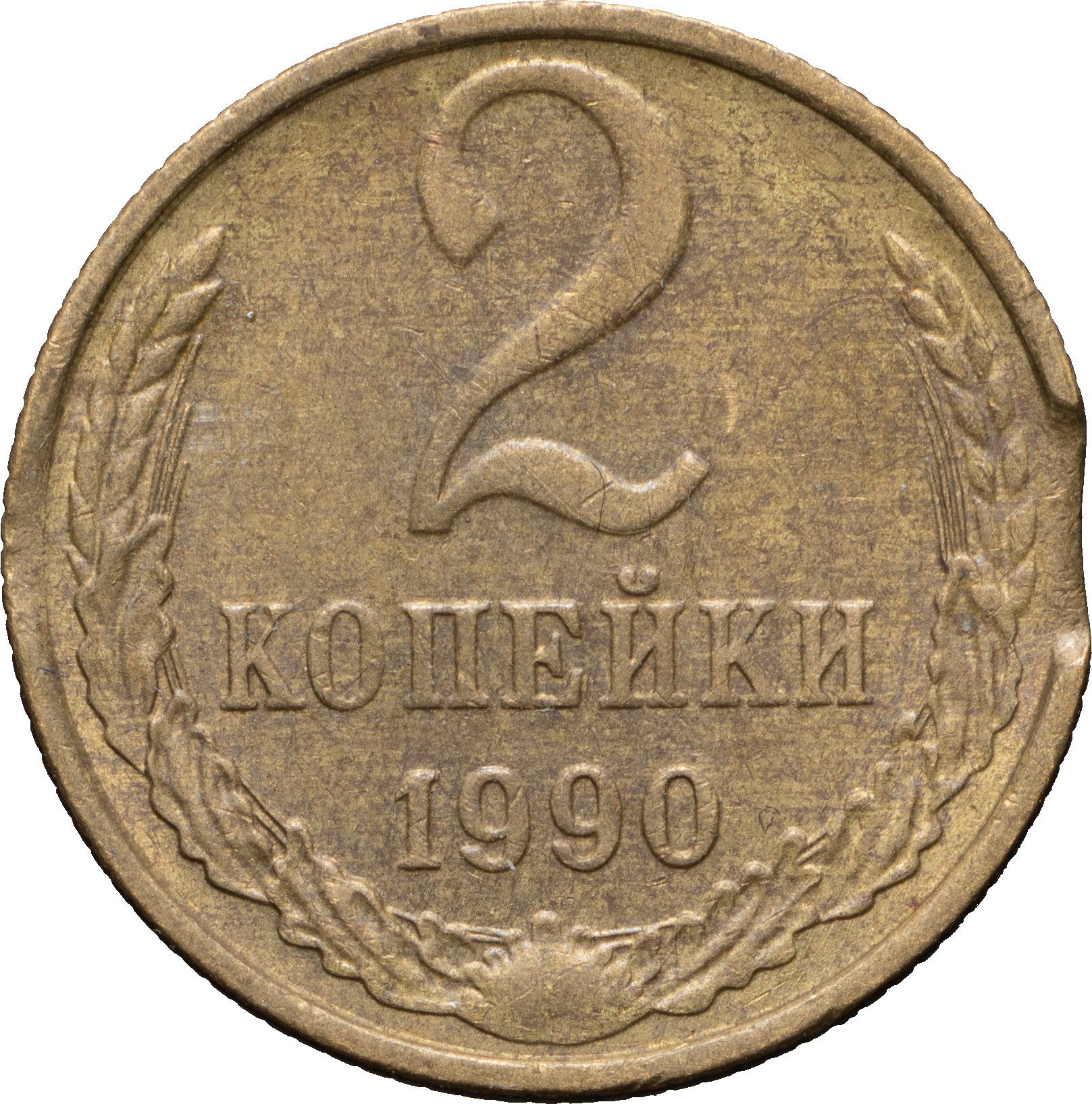 2 копейки 1990 года