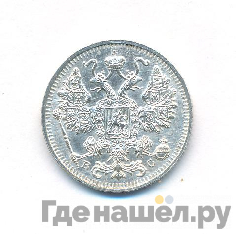15 копеек 1914 года СПБ ВС