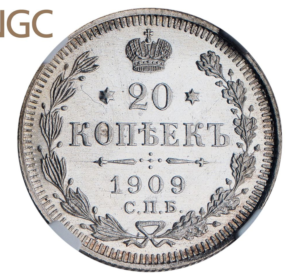 20 копеек 1909 года СПБ ЭБ