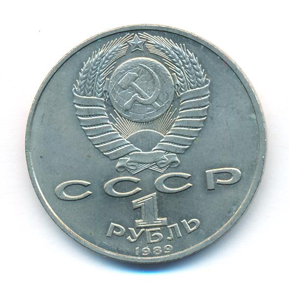 1 рубль 1989 года 100 лет со дня смерти М. Эминеску