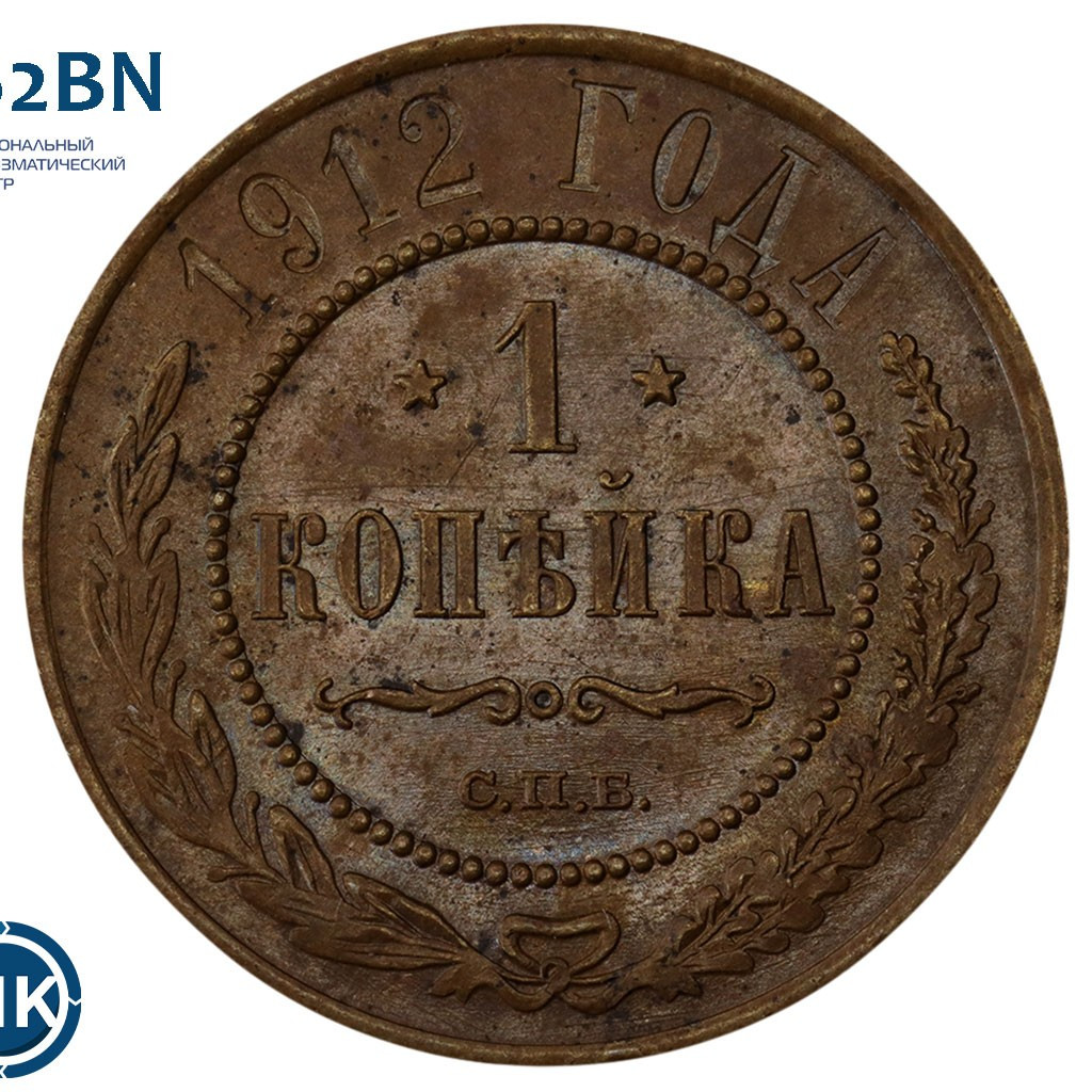 1 копейка 1912 года СПБ