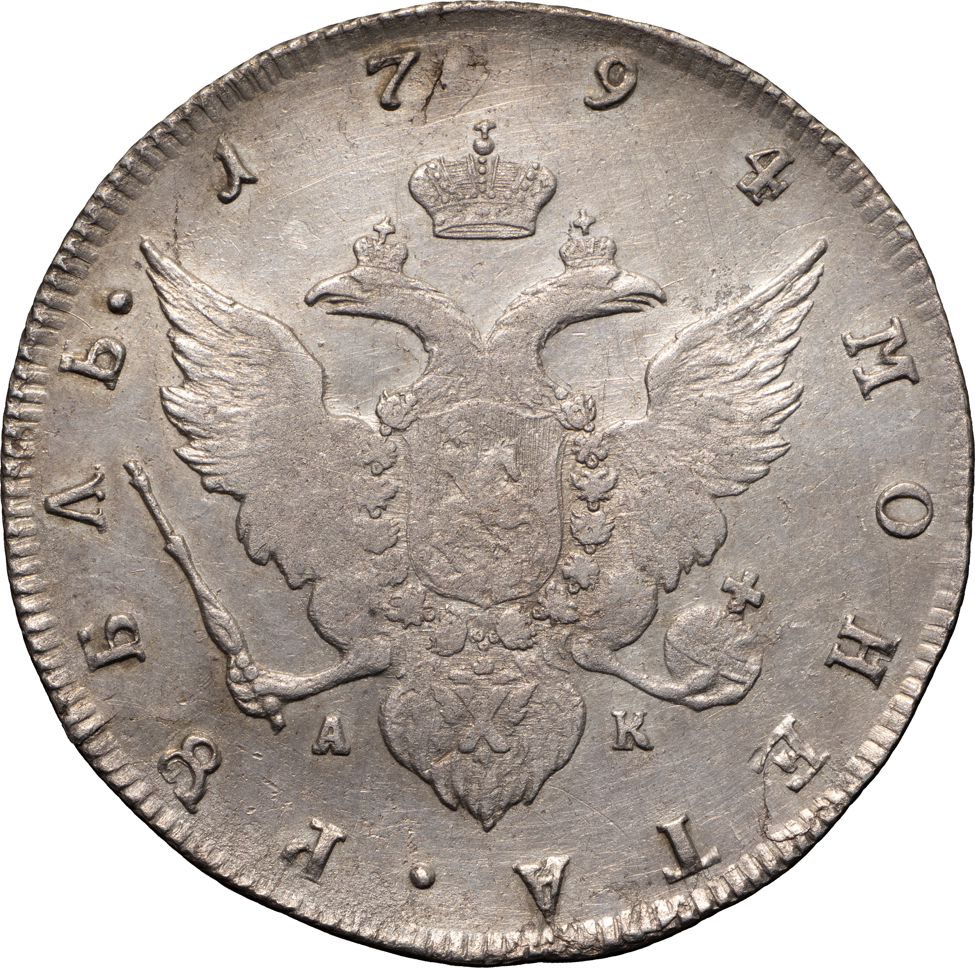 1 рубль 1794 года