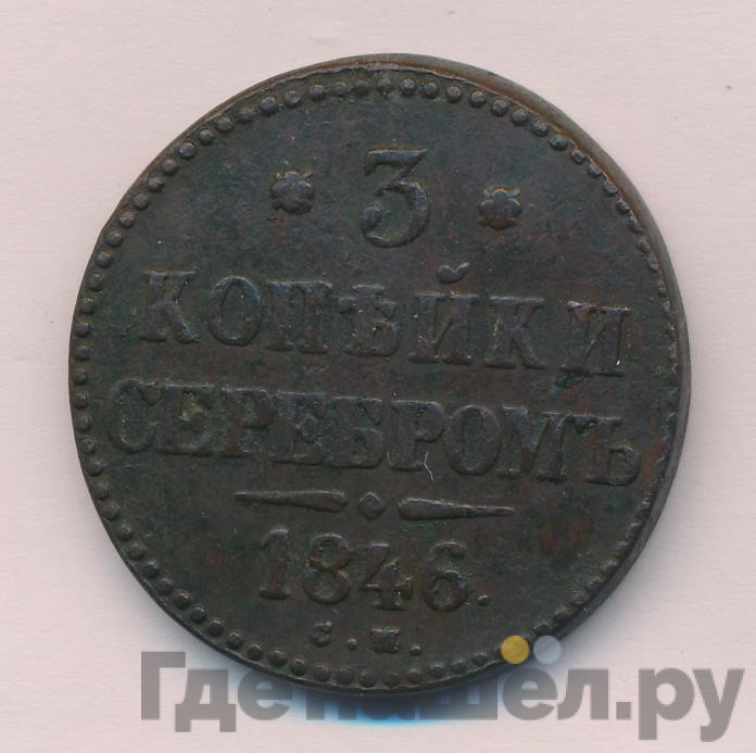 3 копейки 1846 года