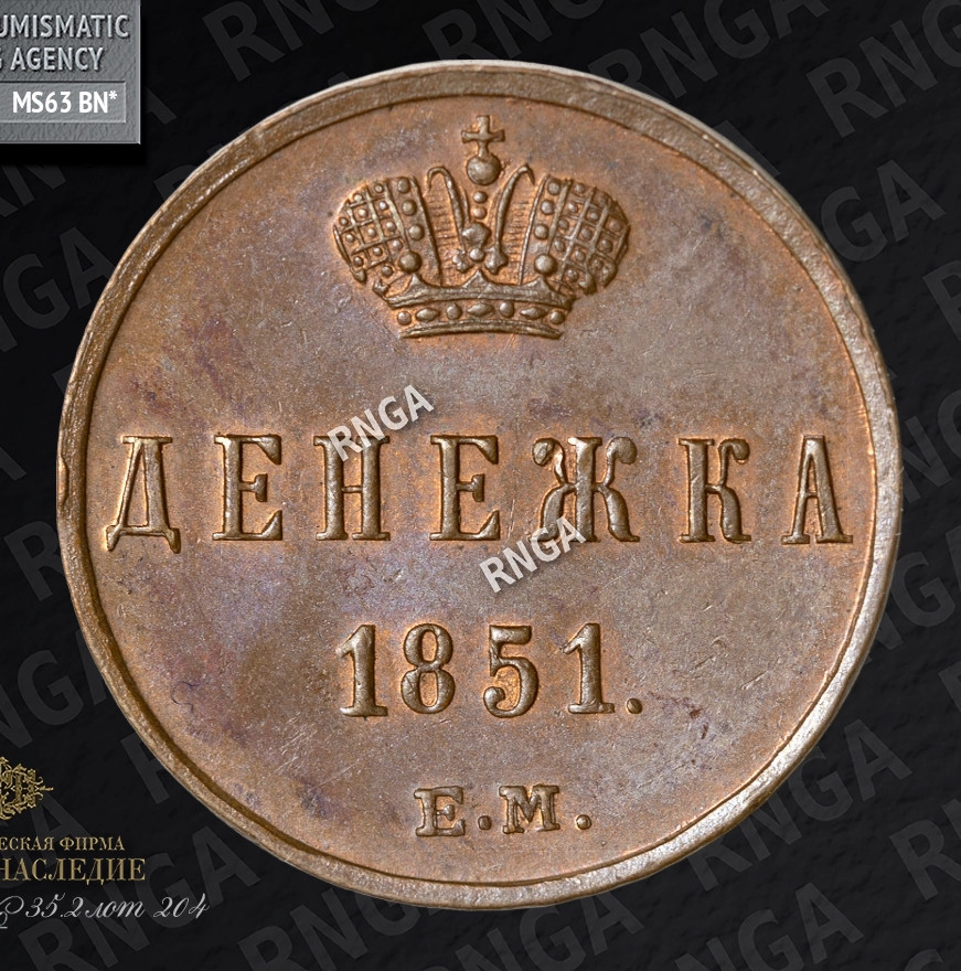 Денежка 1851 года