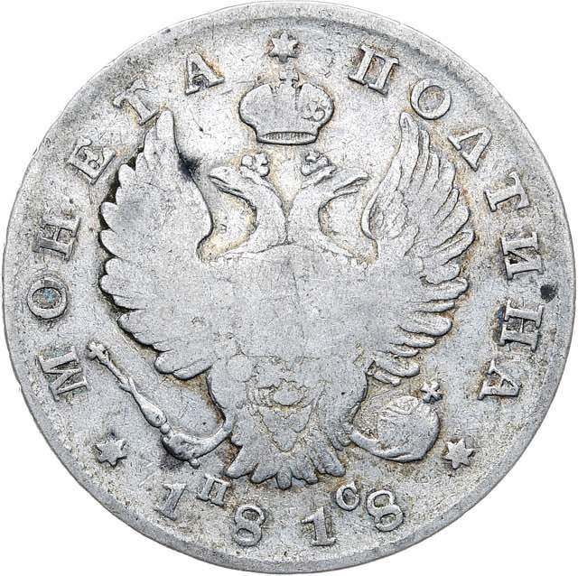 Полтина 1818 года