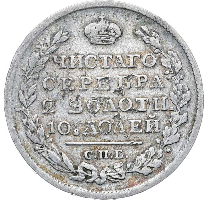 Полтина 1818 года