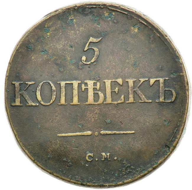 5 копеек 1833 года