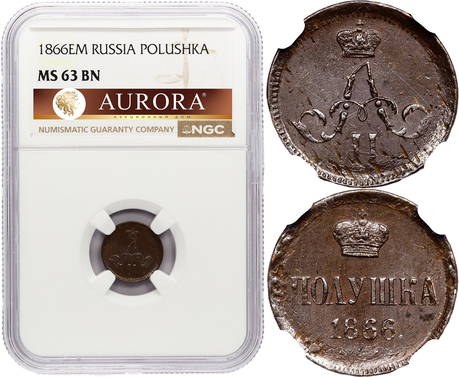 Полушка 1866 года ЕМ