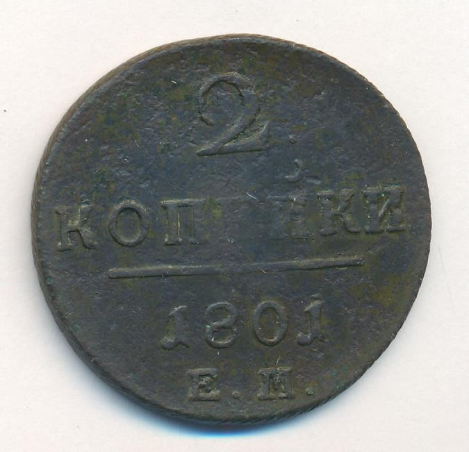 2 копейки 1801 года
