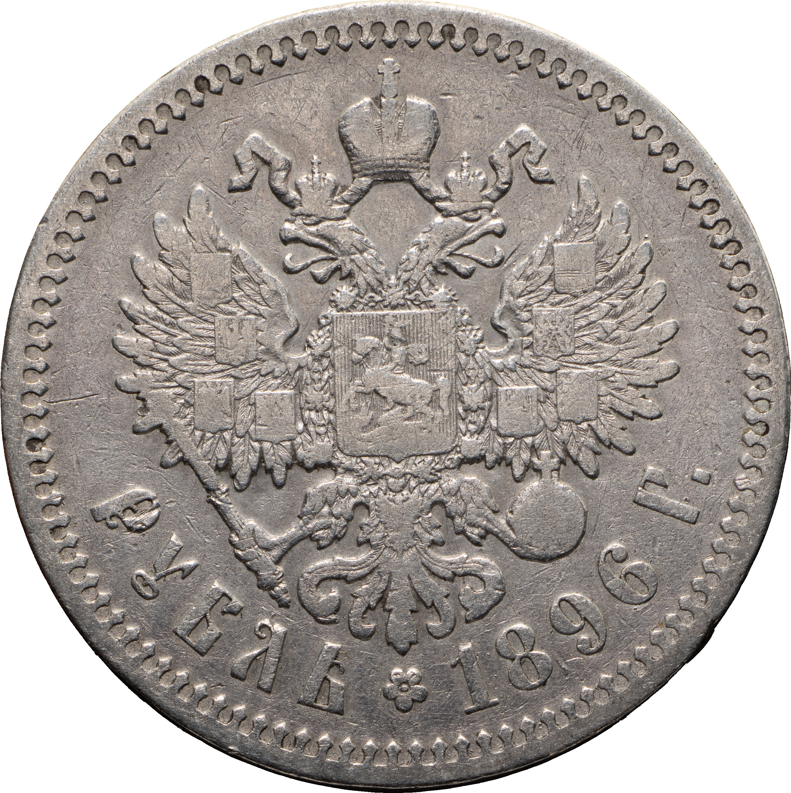 1 рубль 1896 года