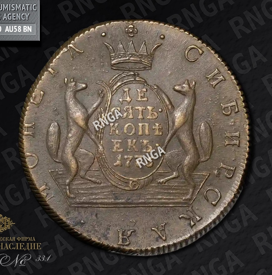 10 копеек 1776 года