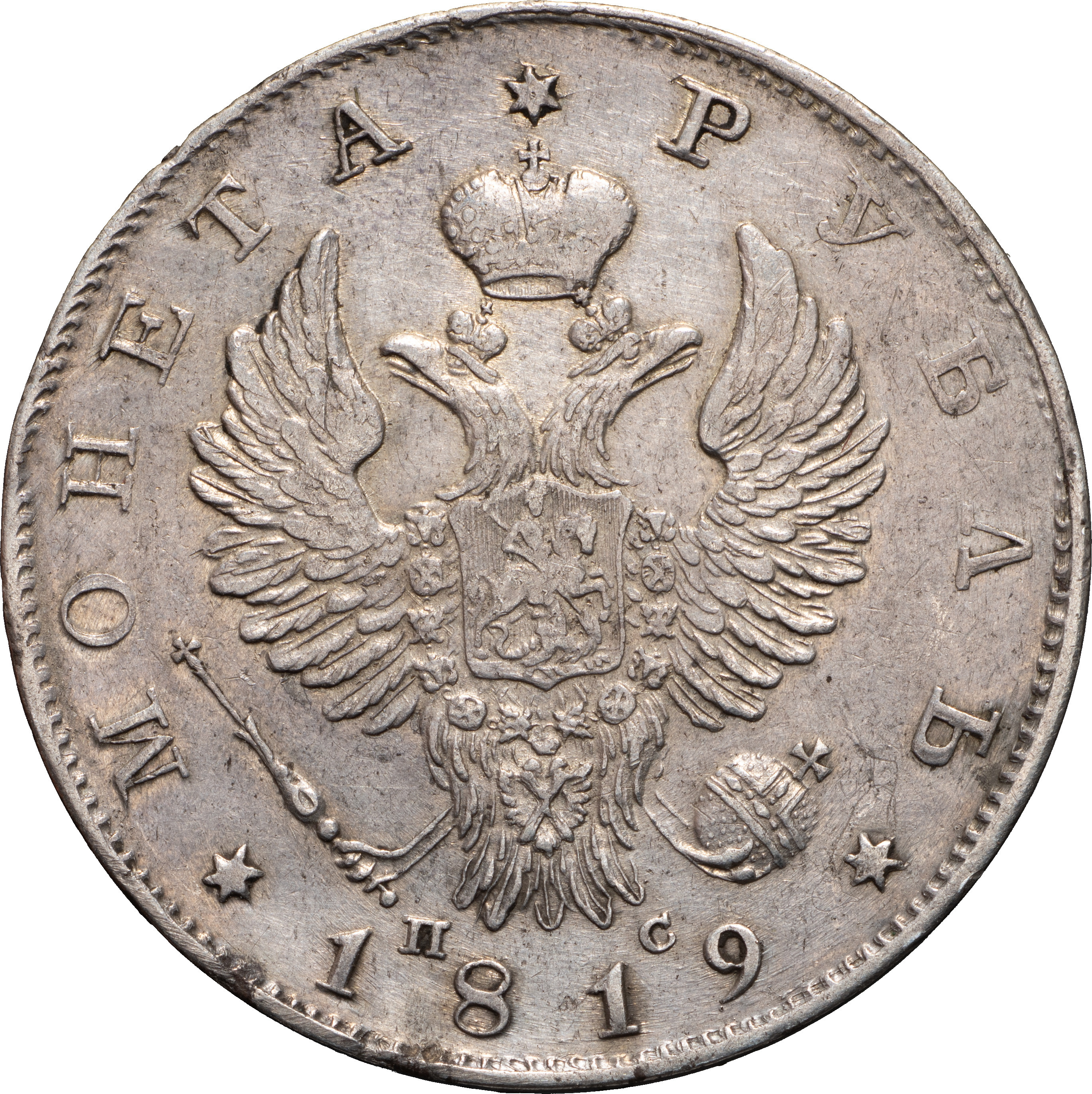 1 рубль 1819 года