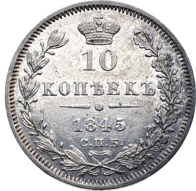 10 копеек 1845 года СПБ КБ