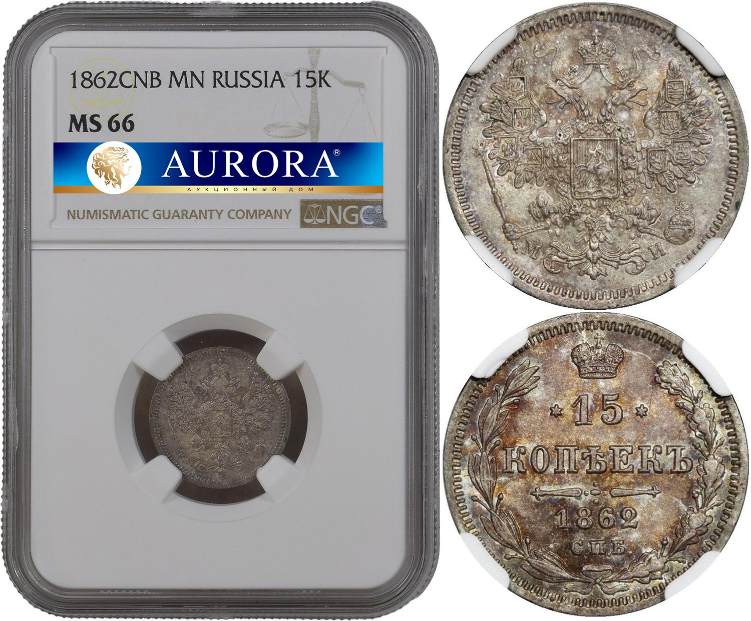 15 копеек 1862 года СПБ МИ