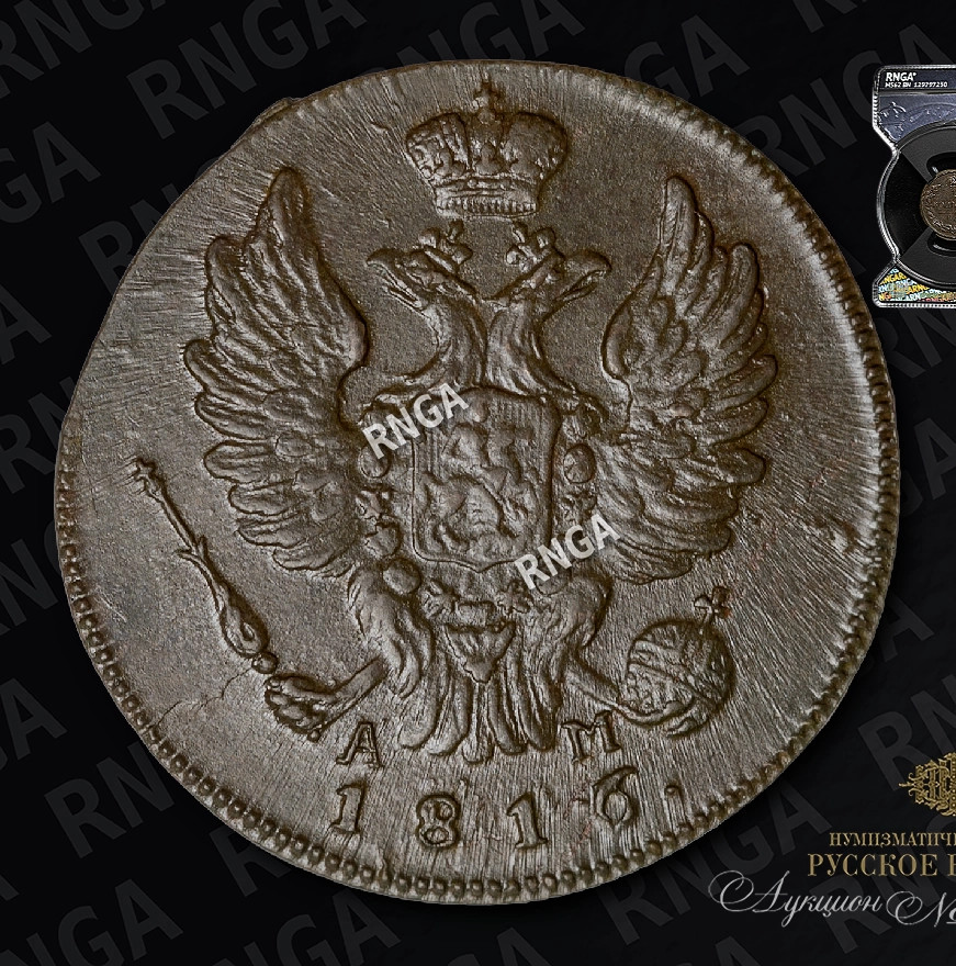 1 копейка 1816 года