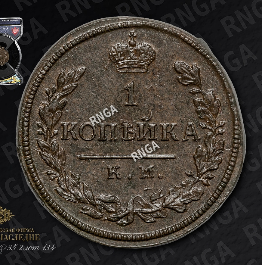 1 копейка 1816 года