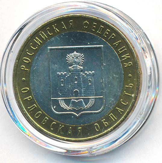 10 рублей 2005 года ММД Российская Федерация Орловская область
