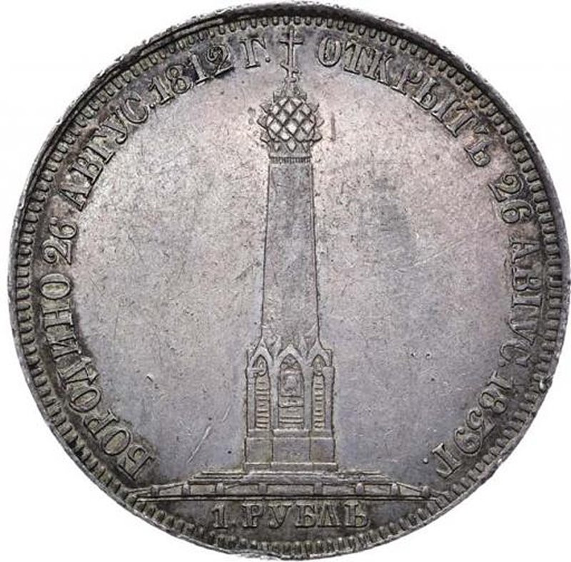 1 рубль 1839 года Бородино 1812
